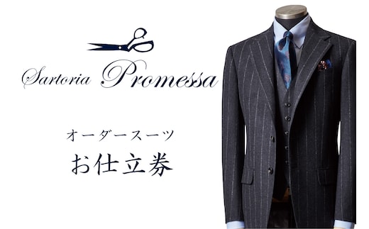 サルトリアプロメッサ セミハンドメイドオーダースーツ仕立券D【インポート服地】【N8-002】