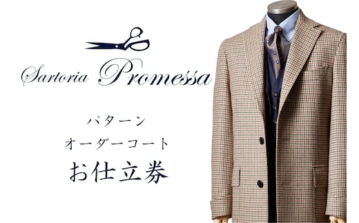 サルトリアプロメッサ パターンオーダーコート仕立券E【国産服地】【L-030】