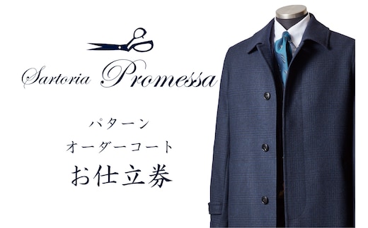 サルトリアプロメッサ パターンオーダーコート仕立券F【M5-003】