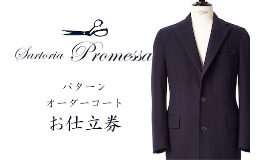 サルトリアプロメッサ パターンオーダーコート仕立券U【高級服地】【Q3-001】