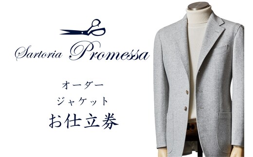 サルトリアプロメッサ オーダージャケット仕立券H【国産服地】【J9-003】
