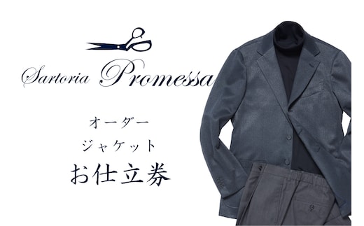 サルトリアプロメッサ オーダージャケット仕立券I【K4-003】