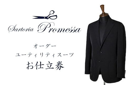 サルトリアプロメッサ オーダースーツ(ユーティリティ・クリーン)仕立券S【ウォッシャブル】【K6-009】