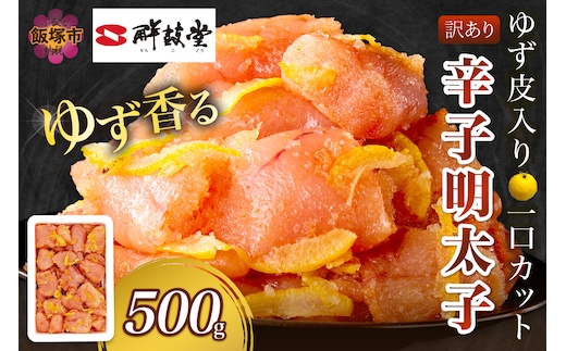 【訳あり】辛子明太子ゆず皮入り一口カット 500g【A-821】