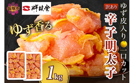 【訳あり】辛子明太子ゆず皮入り一口カット 1kg(500gx2)【A7-050】