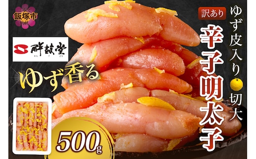 【訳あり】辛子明太子ゆず皮入り切大 500g【A-822】