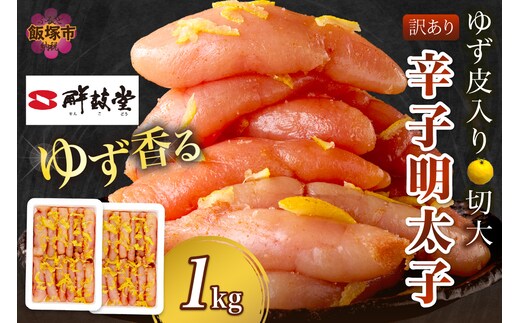 【訳あり】辛子明太子ゆず皮入り切大 1kg(500gx2）【A7-051】
