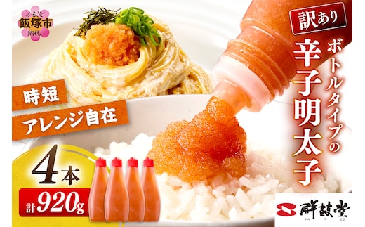 【訳あり】辛子明太子ばらこボトルチューブ 920g(230gx4本)【A2-129】