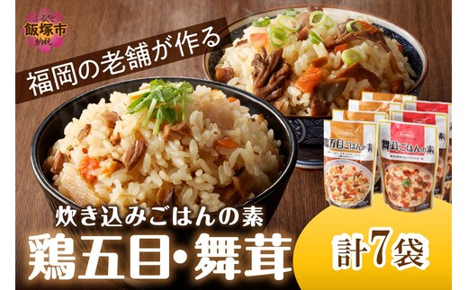 福岡の老舗が作る 炊き込みごはんの素たべくらべ【A-850】