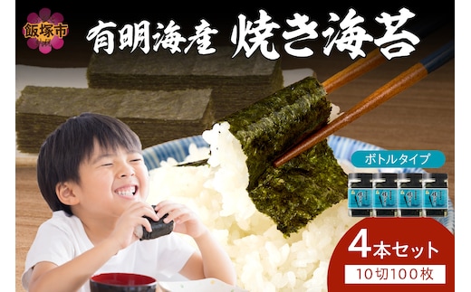 有明海産 焼き海苔 ボトル 10切100枚×4本 合計400枚【A3-073】