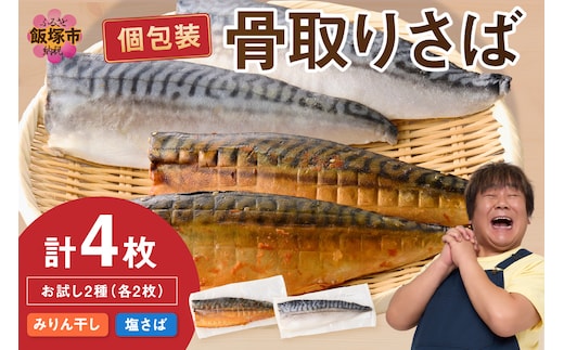 【お試し品】骨取りさば4枚(さばみりん干し・塩さば昆布塩/各2枚)【Z9-016】