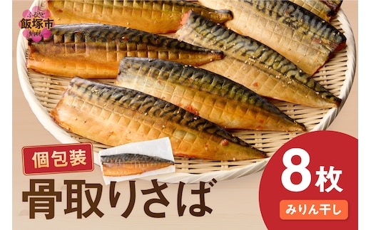 【骨取り】さば使用 さばみりん干し(九州風の甘め味付) 8枚入【A2-137】