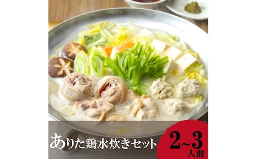 「上田商店」 ありた鶏水炊きセット(2-3人前)【A2-135】
