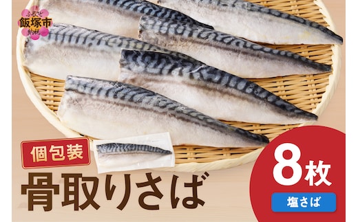 【骨取り】さば使用 塩さば(昆布塩味) 8枚入【A2-138】