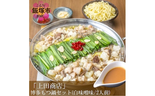 「上田商店」博多もつ鍋セット(白味噌味/2人前)【A4-039】