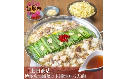 「上田商店」博多もつ鍋セット(醤油味/2人前)【A4-038】