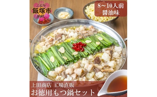 「上田商店」工場直販 お徳用もつ鍋セット(醤油味/8-10人前)【B1-028】