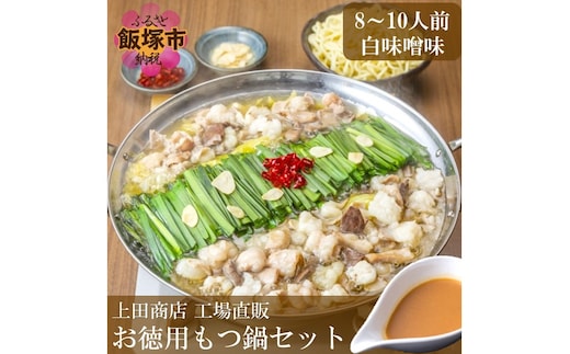 「上田商店」工場直販 お徳用もつ鍋セット(白味噌味/8-10人前)【B1-029】