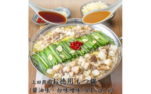 「上田商店」工場直販 お徳用もつ鍋(醤油味・白味噌味/各4-5人前)【B1-030】