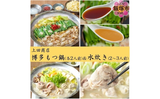 「上田商店」博多もつ鍋(各2人前)＆水炊き(2-3人前)【C-157】