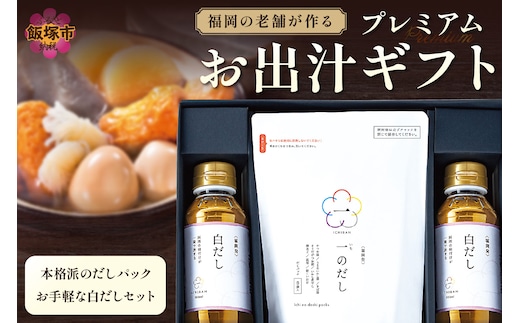 福岡の老舗が作る プレミアムお出汁ギフト【A4-042】