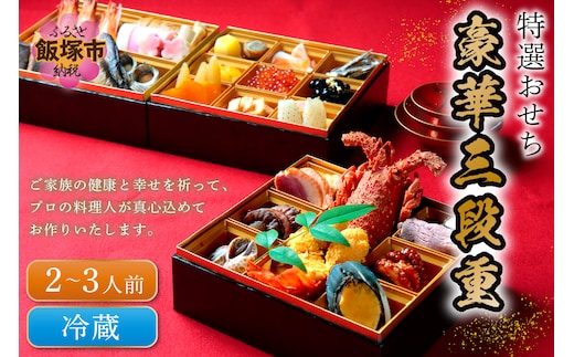 特選おせち 豪華三段重(2-3人前)＜先行予約＞【H8-002】