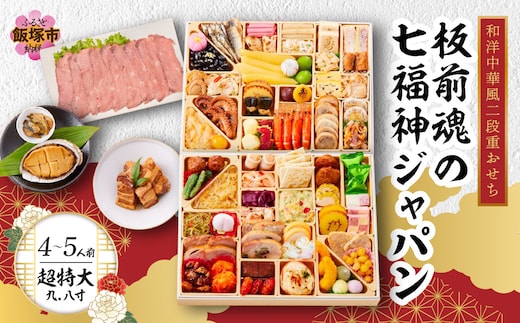 「板前魂の七福神ジャパン」超特大 九.八寸 和洋中華風二段重おせち(4～5人前)【E8-003】