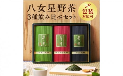 八女星野茶詰合せ「星乃絆」【A5-249】