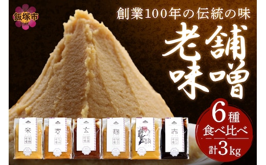 創業100年の伝統の味「ヱビス味噌」食べ比べセット【A5-467】