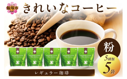 ★特許製法★きれいなコーヒーレギュラー珈琲5種セット(粉）200ｇ×5袋【A8-031】