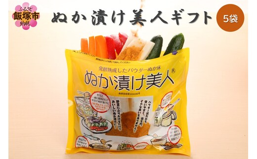 ぬか漬け美人ギフト 5袋入り【B-163】