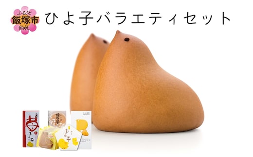 ひよ子バラエティセット【B1-010】