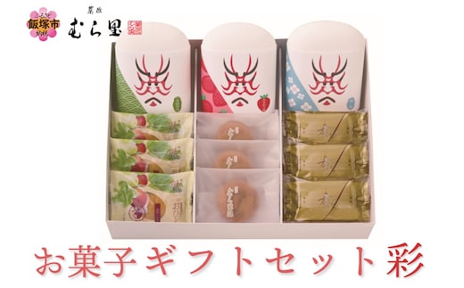 【菓匠むら里】お菓子ギフトセット 彩【A6-019】