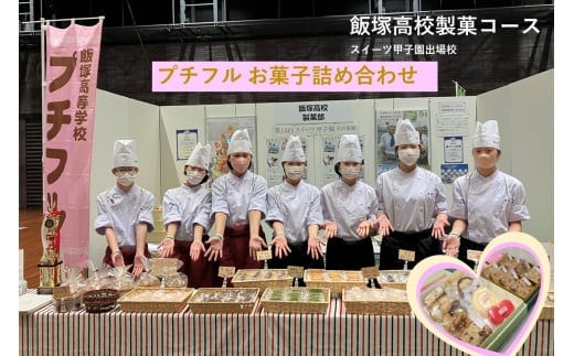 飯塚高校 プチフル焼き菓子セット【B1-013】