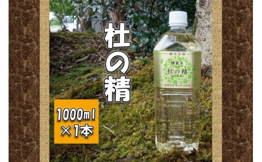 杜の精（1000ml）【B1-014】