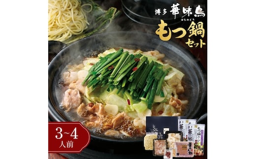 博多「華味鳥」もつ鍋セット(3-4人前)【B3-082】