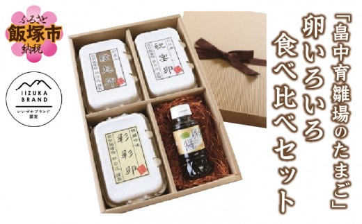 「畠中育雛場のたまご」卵いろいろ食べ比べセット【B3-013】