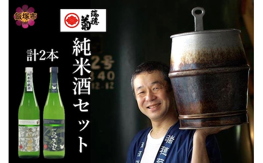 【創業150年】瑞穂菊酒造 純米酒セット 720ｍl×2本【B3-015】