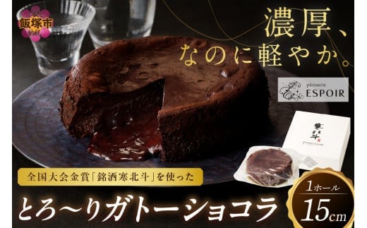 全国大会金賞「銘酒 寒北斗」を使った「とろ～りガトーショコラ」【B3-016】