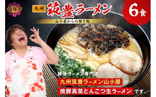 山小屋からの贈り物 焼豚高菜とんこつ生ラーメン6食セット【A5-438】