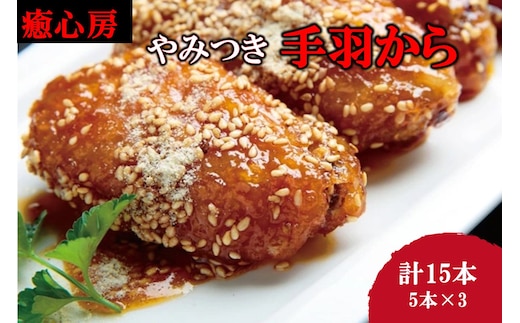 【癒心房】名物！やみつき手羽から【B3-077】