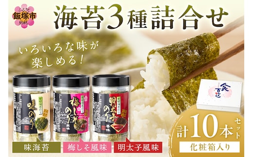 有明海 柳川産 海苔詰合せ(10本入り)【A5-336】