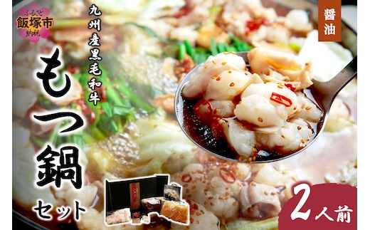 九州産黒毛和牛もつ鍋（醤油）2人前【B3-078】