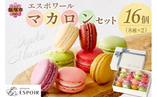 エスポワールマカロンセット【B3-027】