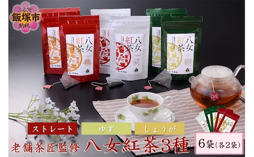 老舗茶匠監修 八女紅茶3種（6袋）【B3-041】
