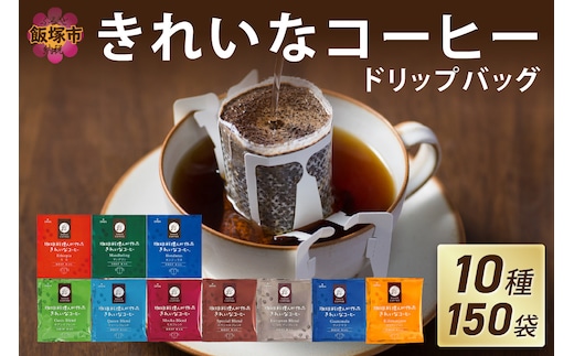 ★特許製法★きれいなコーヒードリップバッグ（10種・150袋）【B7-017】