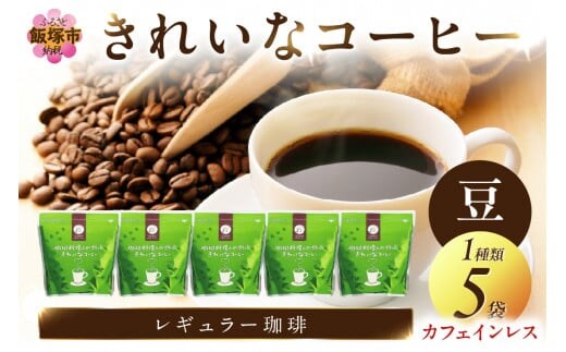 ★特許製法★きれいなコーヒーカフェインレス・コロンビア(豆）200ｇ×5袋【B7-018】