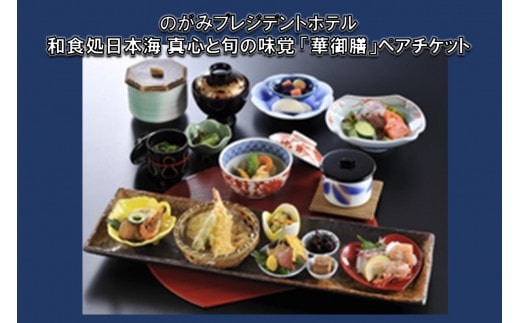 和食処日本海 真心と旬の味覚「華御膳」ペアチケット【C-123】