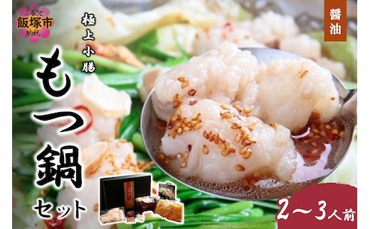 極上小腸もつ鍋セット（醤油）2～3人前【C-159】