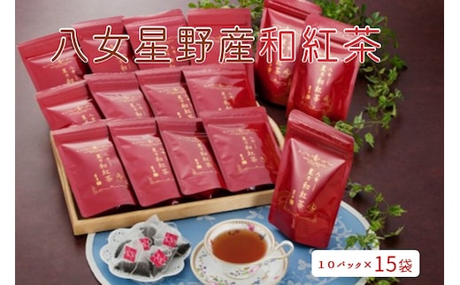八女星野産和紅茶10P入×15袋【C-128】